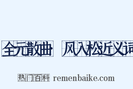 全元散曲·风入松近义词是什么意思的图片